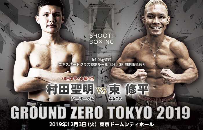 村田聖明 vs 東修平