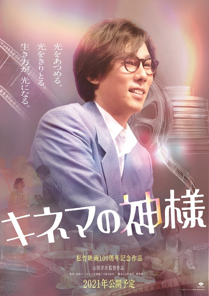 映画『キネマの神様』 野田洋次郎キャラクターポスタービジュアル （C）2021「キネマの神様」製作委員会