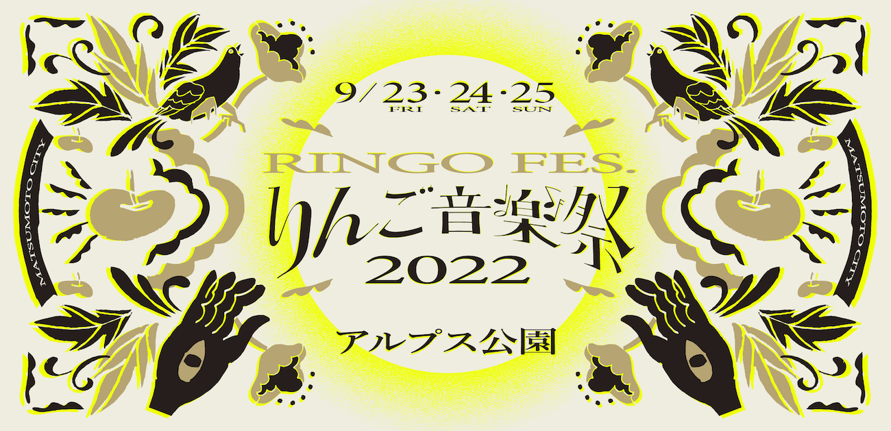 『りんご音楽祭2022』