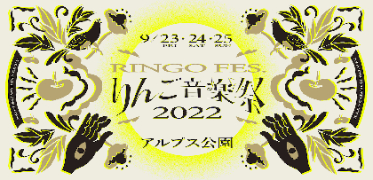 『りんご音楽祭2022』出演者第13弾としてBREIMEN、チプルソら12組に加え、オーディション選出の4組の計16組を発表　タイムテーブルも公開に