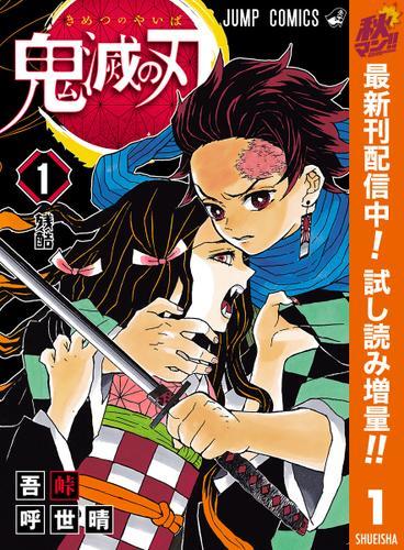 10 16 金 劇場版公開 鬼滅の刃 コミック第1巻を無料試し読み Spice エンタメ特化型情報メディア スパイス