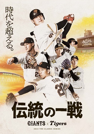 巨人vs阪神戦　8/25