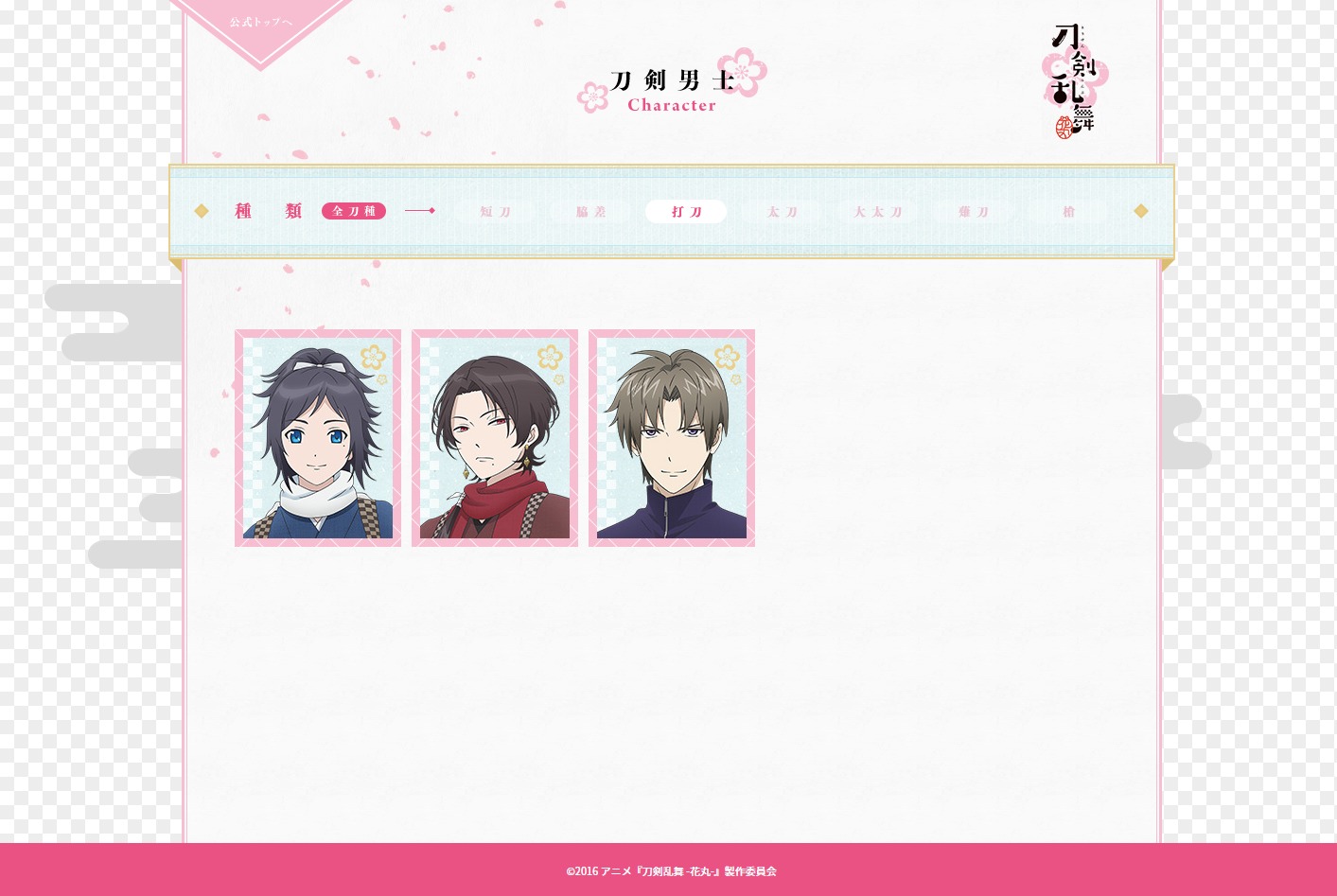 アニメ『刀剣乱舞-花丸-』公式サイトより引用（http://touken-hanamaru.jp/character/index.html?c1=0）