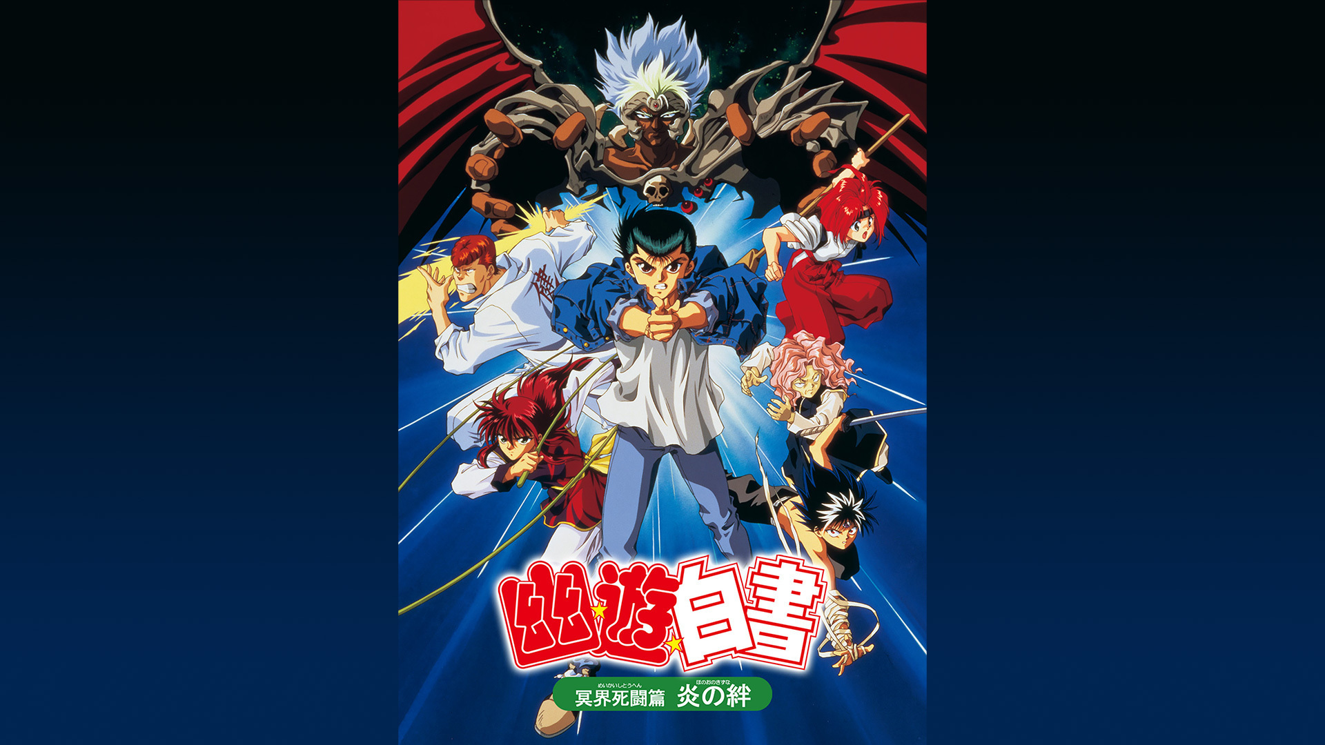 『幽☆遊☆白書 冥界死闘篇 炎の絆』