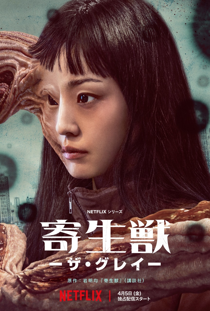 Netflixシリーズ『寄生獣 －ザ・グレイ－』 4月5日（金）より独占配信開始 (C)岩明均/講談社