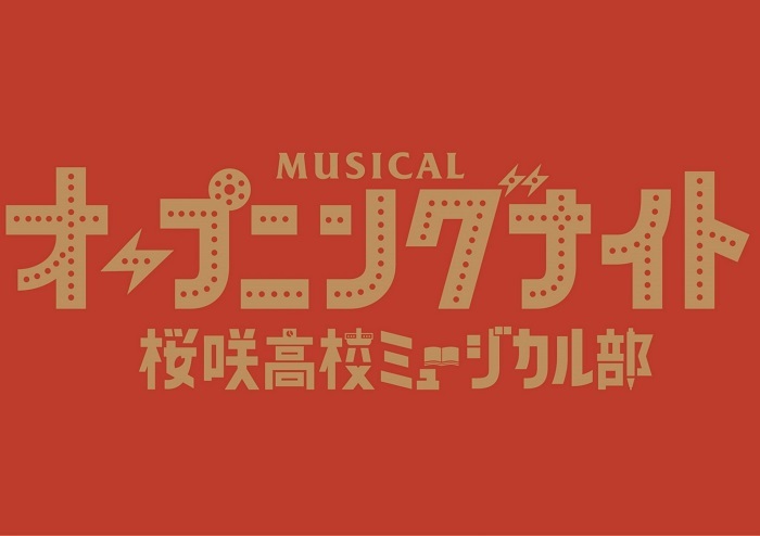 ミュージカル『オープニングナイト』〜桜咲高校ミュージカル部〜