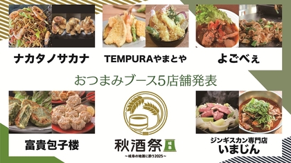 岐阜の地酒が金公園に集結する『秋酒祭 岐阜』お酒のお供フード発表