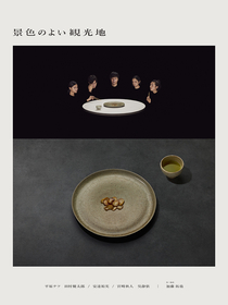加藤拓也が脚本・演出を務める劇団た組　お茶屋に集う人々の欲望と葛藤を描く『景色のよい観光地』を26年に上演