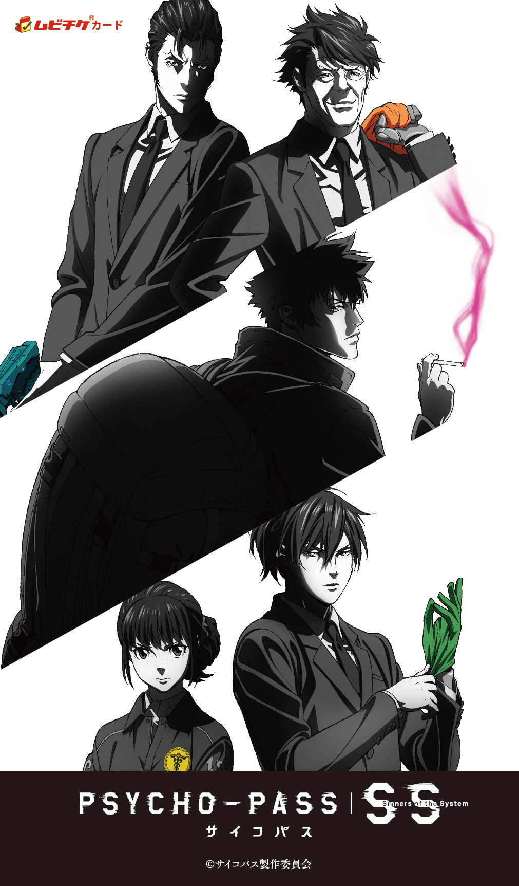 PSYCHO-PASS サイコパス Sinners of the Syste… - アニメ