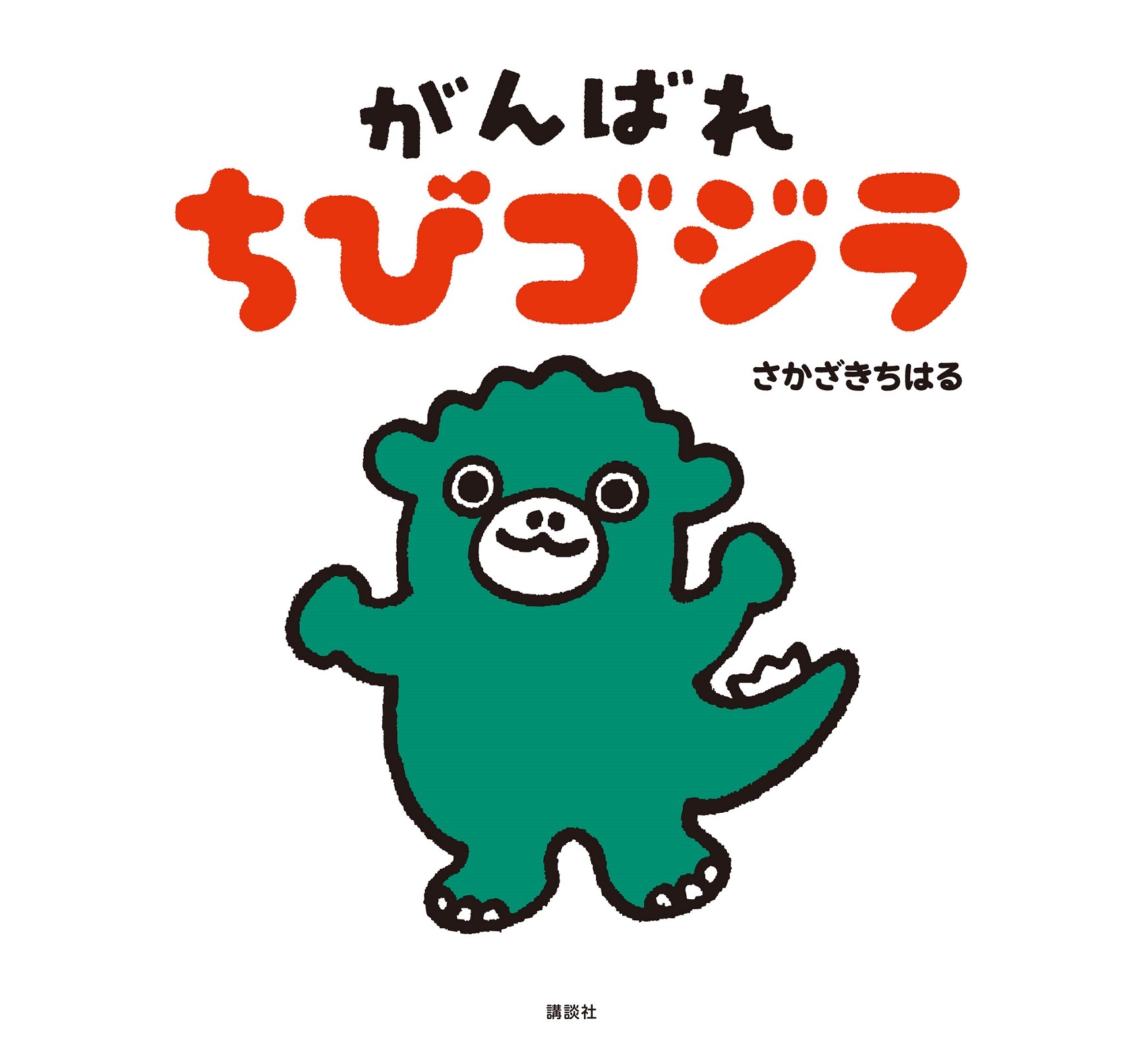 絵本「がんばれ　ちびゴジラ」表紙 TM&(C)TOHO CO., LTD.　Designed by Chiharu Sakazaki