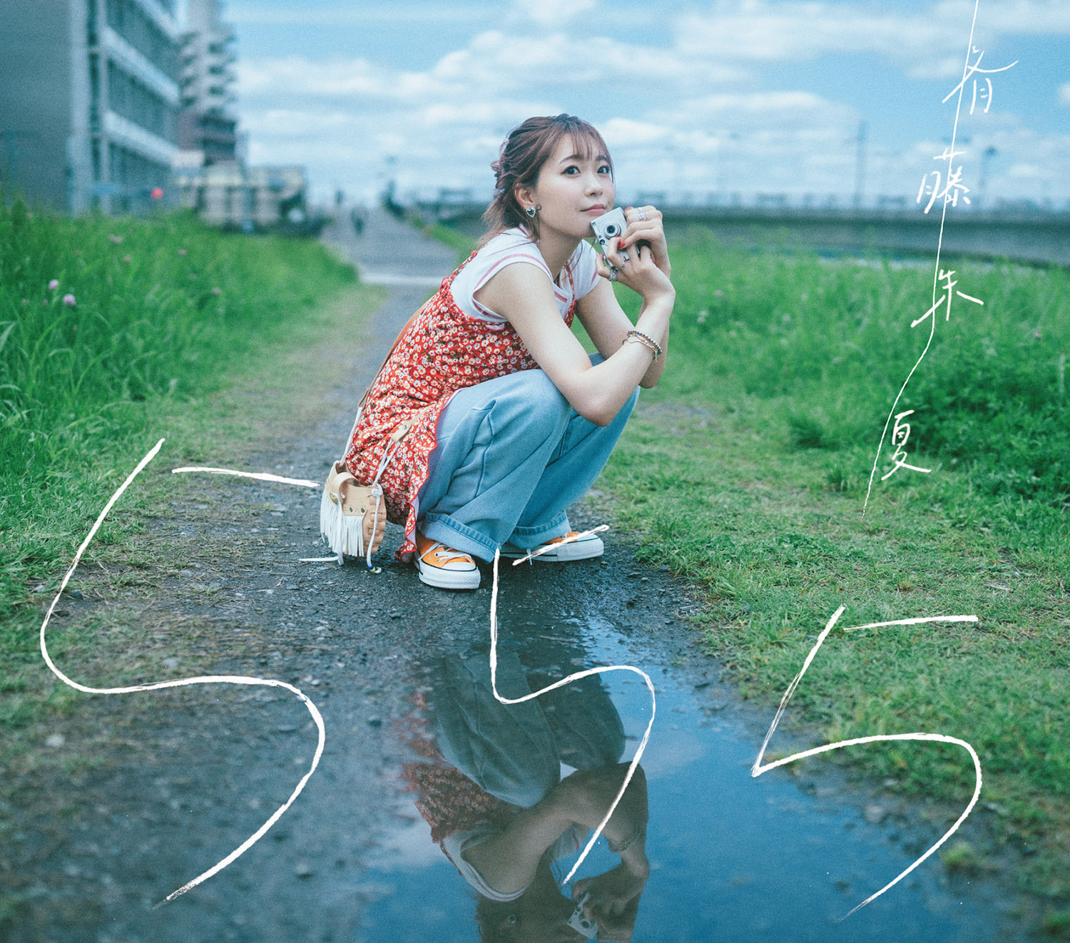 斉藤朱夏 5周年記念ミニアルバム『555』初回生産限定盤