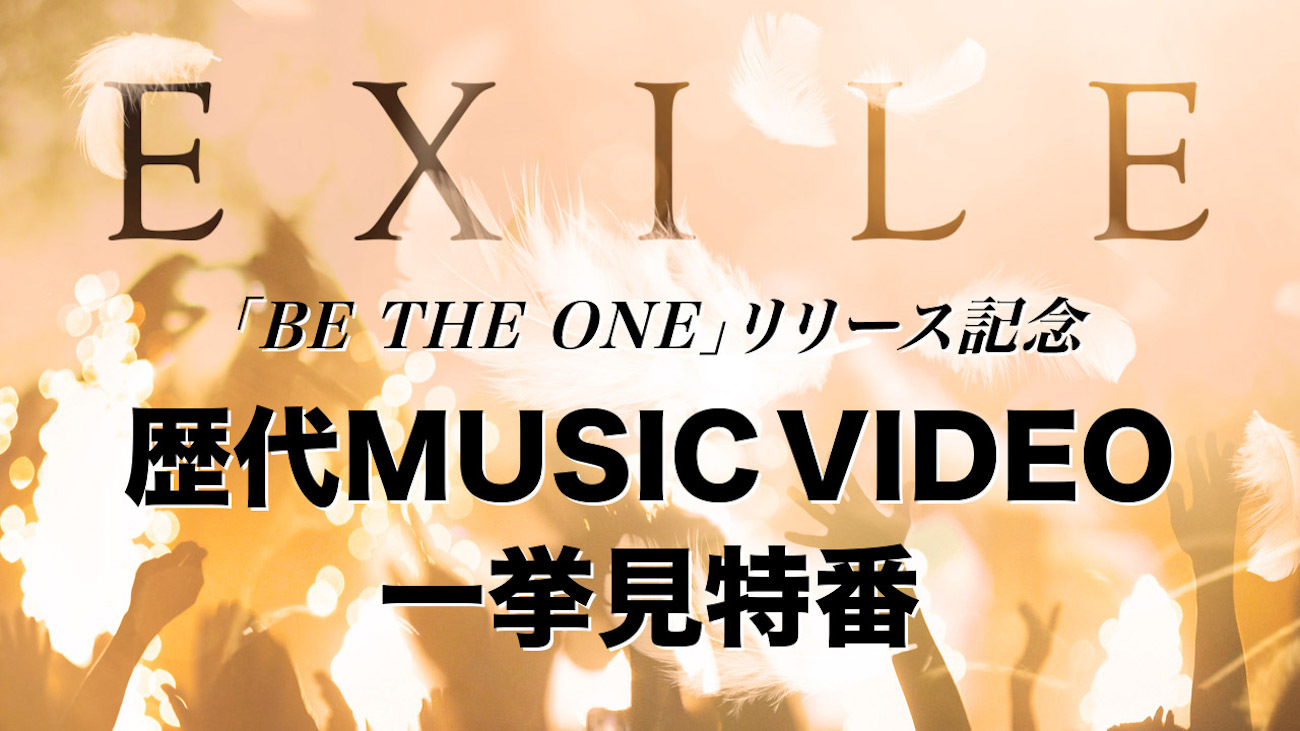 EXILE『歴代MUSIC VIDEO一挙見特番』