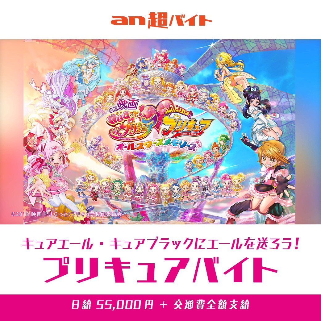 プリキュアバイト (C)2018 映画ＨＵＧっと！プリキュア製作委員会