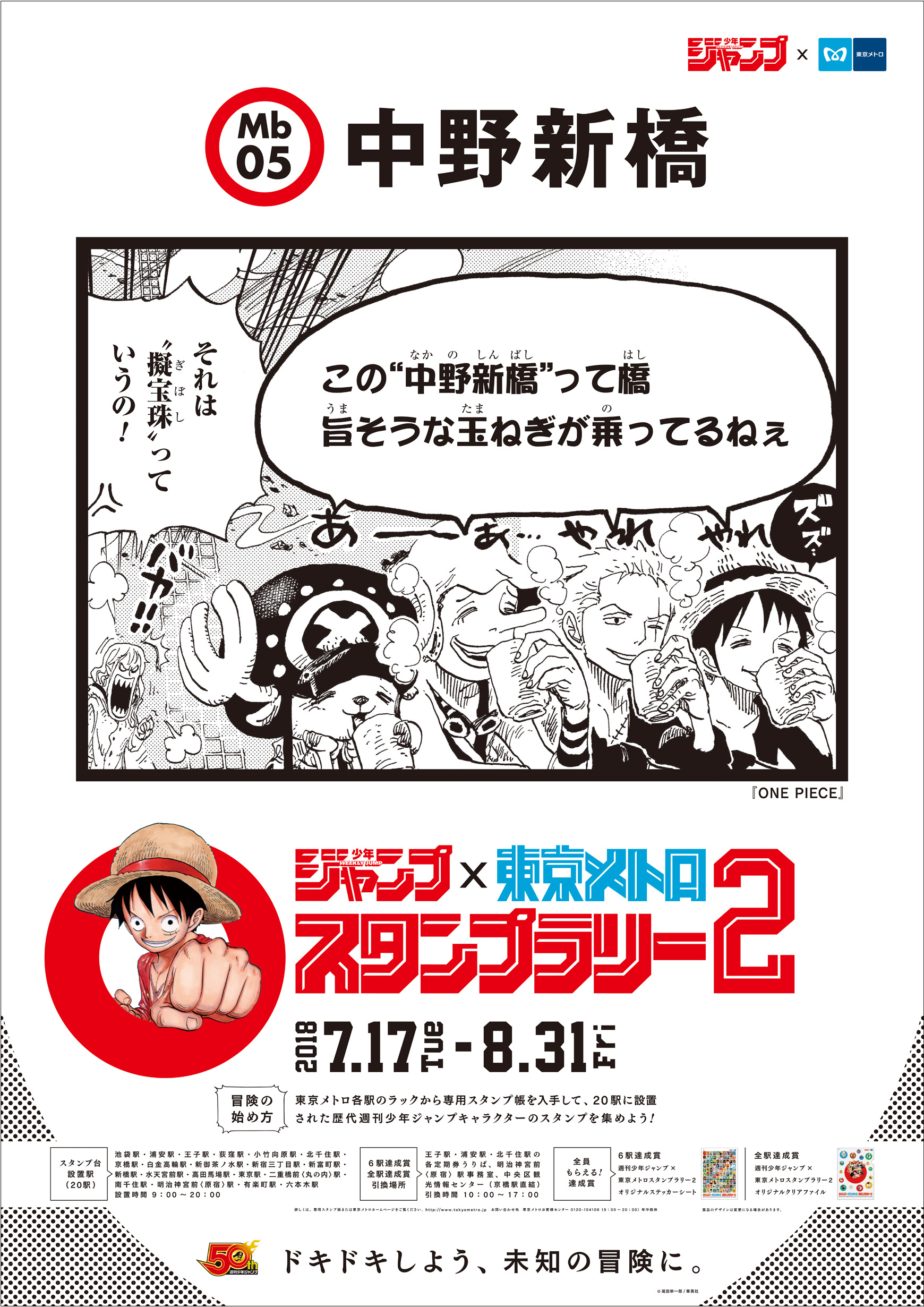 中野新橋駅に張り出されるポスターは『ONE PIECE』