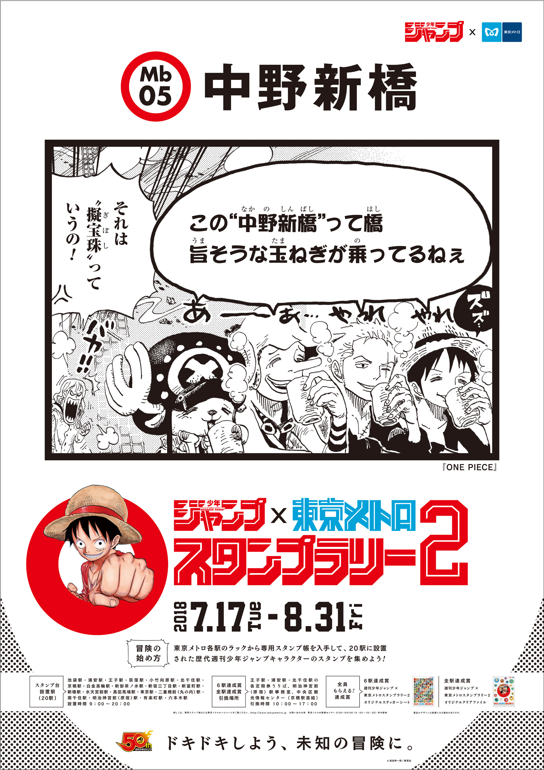 中野新橋駅に張り出されるポスターは『ONE PIECE』 (C)尾田栄一郎／集英社