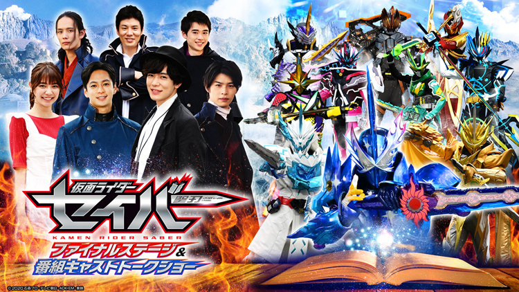 『仮面ライダーファイナルステージ＆キャストショー』 （c）2020 石森プロ・テレビ朝日・ＡＤＫ ＥＭ・東映