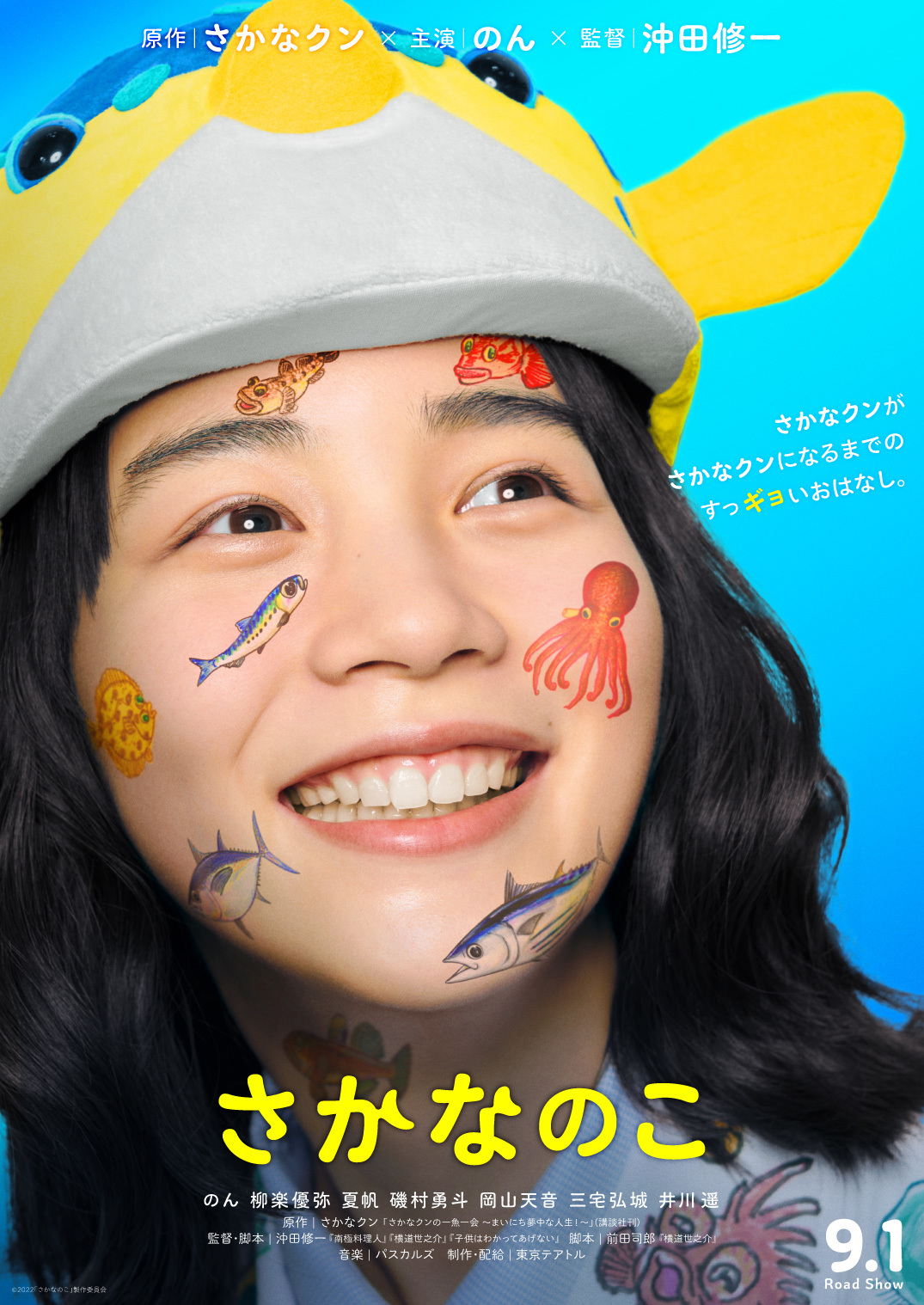 女優・のんが演じる“さかなクン”の映像を初公開 映画『さかなのこ ...