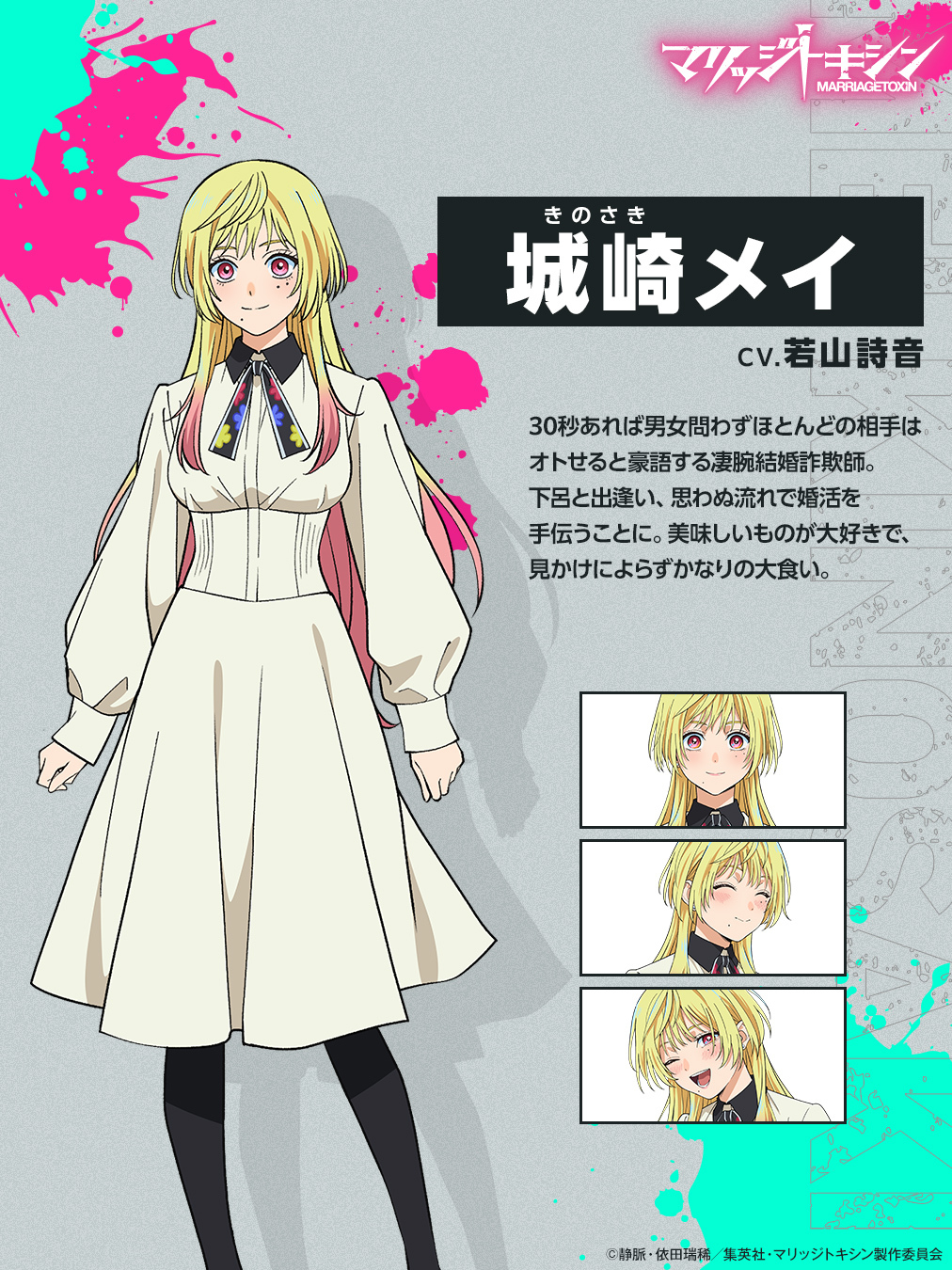 (C)静脈・依田瑞稀／集英社・マリッジトキシン製作委員会