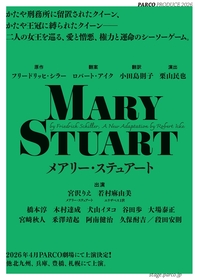 宮沢りえ主演で『メアリー・ステュアート』上演が決定　演出は栗山民也、若村麻由美と初共演