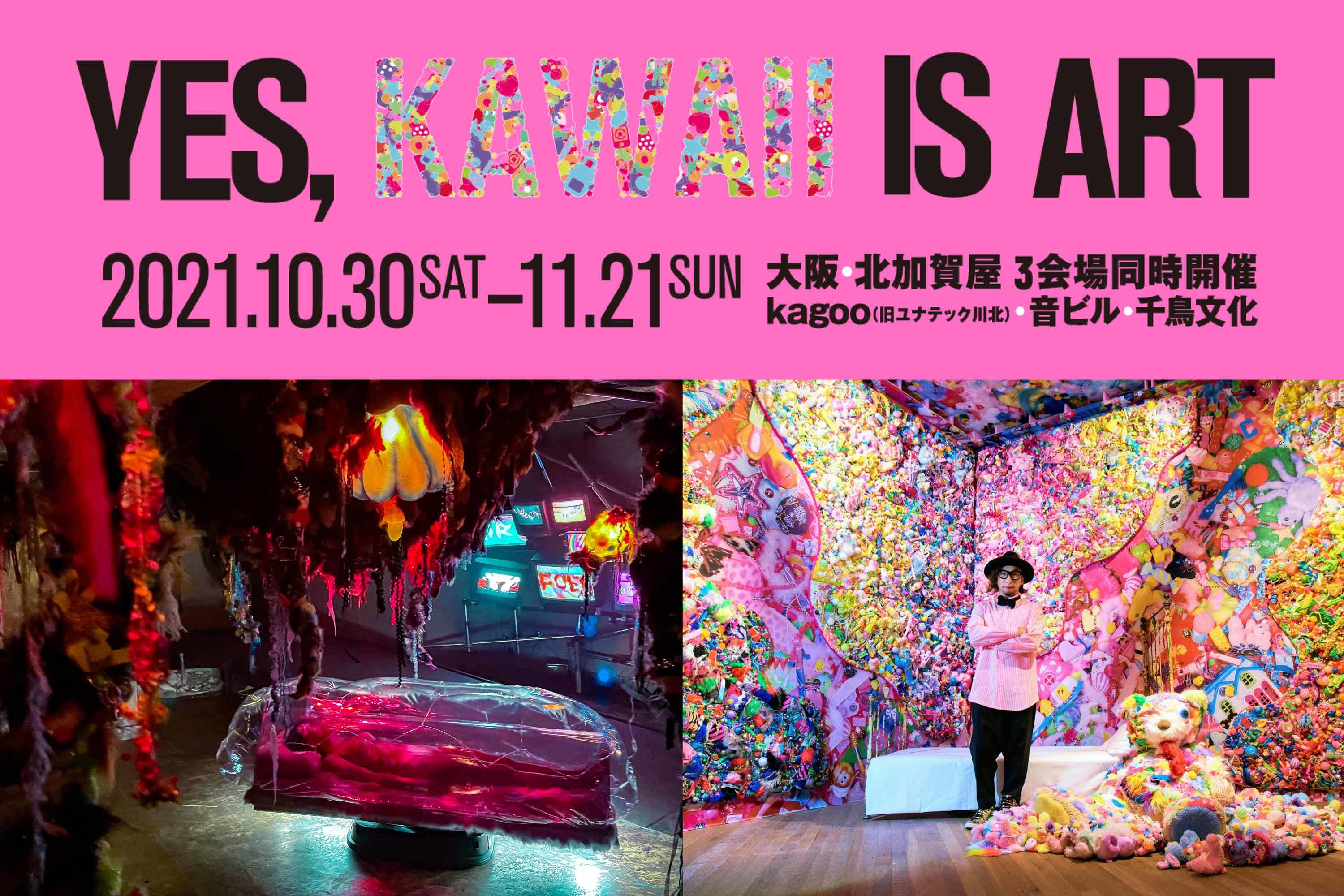 増田セバスチャン『Yes, Kawaii Is Art』