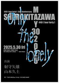 bloodthirsty butchers・射守矢雄の自主企画として再スタートした『only the lonely』第2弾が決定、山本久土が出演