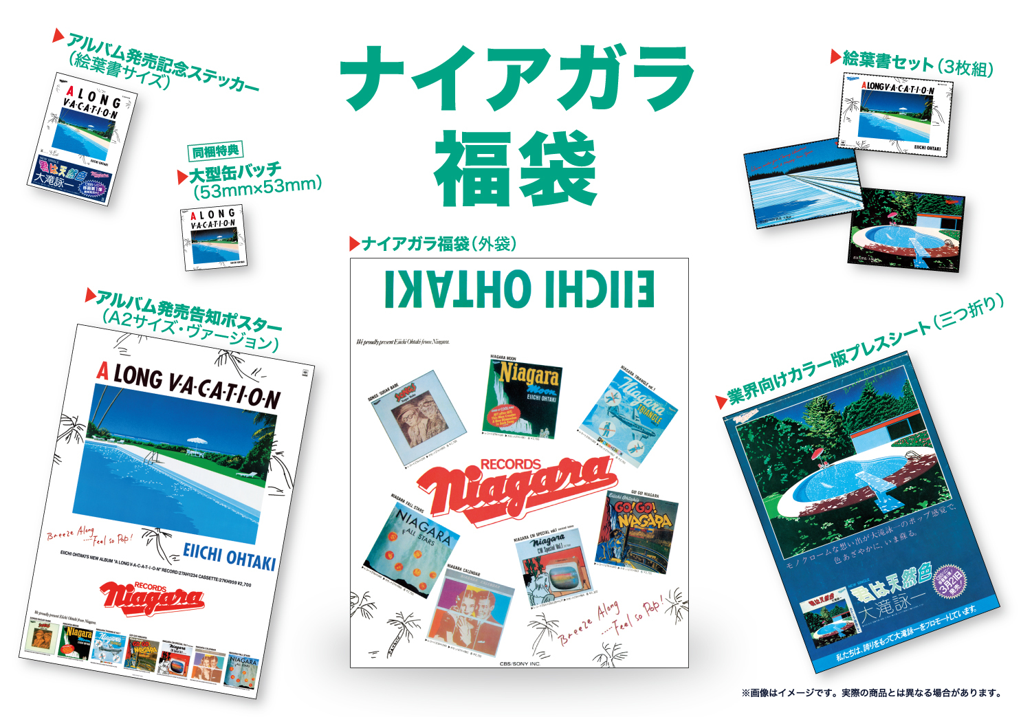 大滝詠一、『A LONG VACATION』発売40周年記念VOXの封入特典の内容を ...