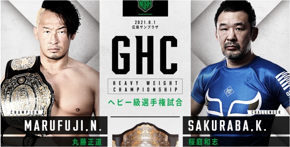 GHCヘビー級選手権試合 丸藤正道 VS 桜庭和志