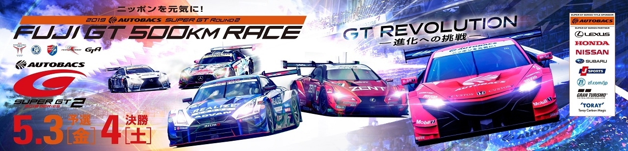 シリーズ第2戦『2019 AUTOBACS SUPER GT Rd.2 FUJI GT 500km Race』が、5月3日（金・祝）～4日（土・祝）に富士スピードウェイで開催される