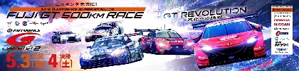 開催目前！ 5/3に『SUPER GT』の第2戦が富士スピードウェイで開幕