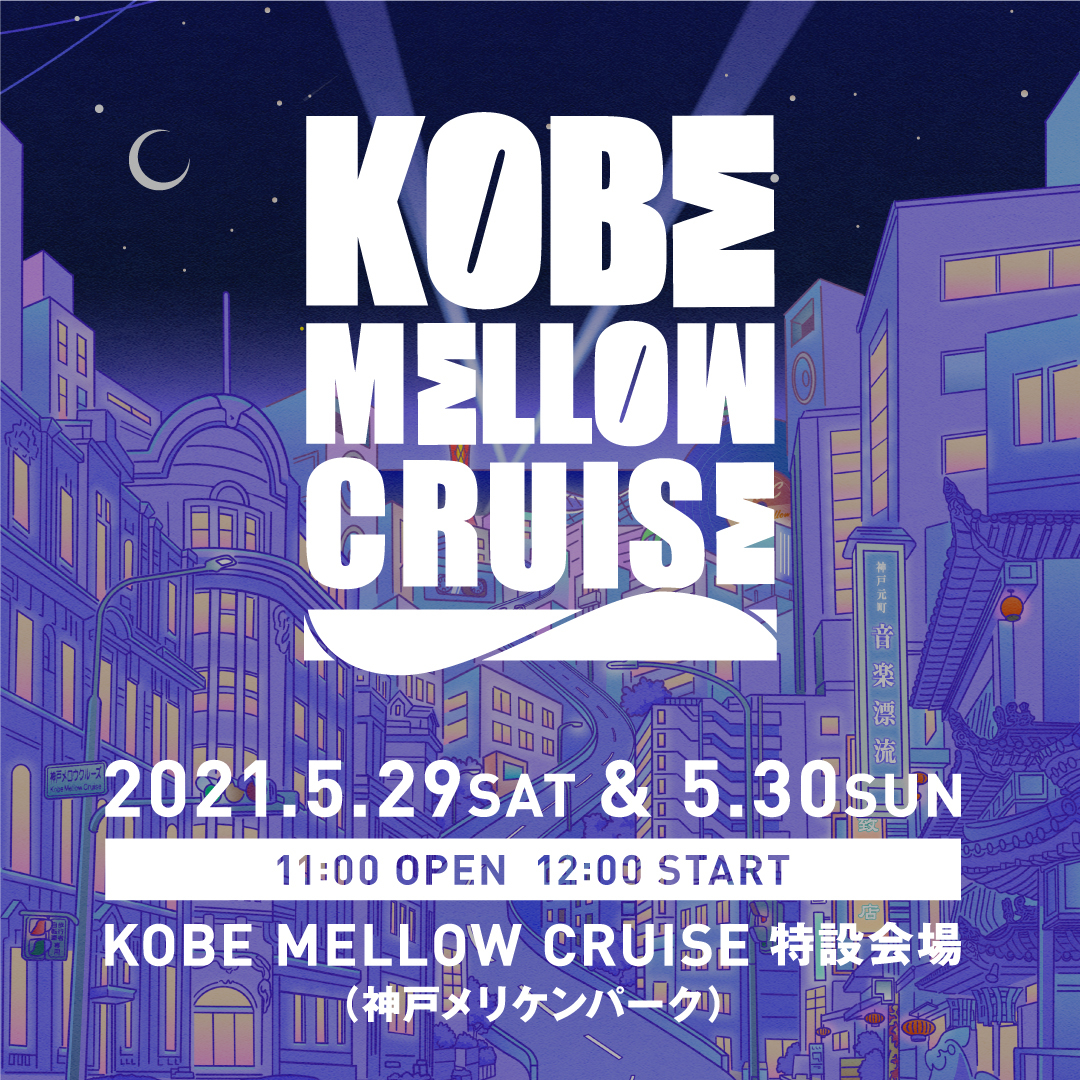 『KOBE MELLOW CRUISE』フライヤー