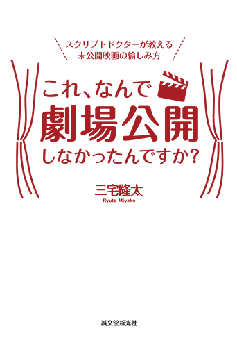 『これ、 なんで劇場公開しなかったんですか？』