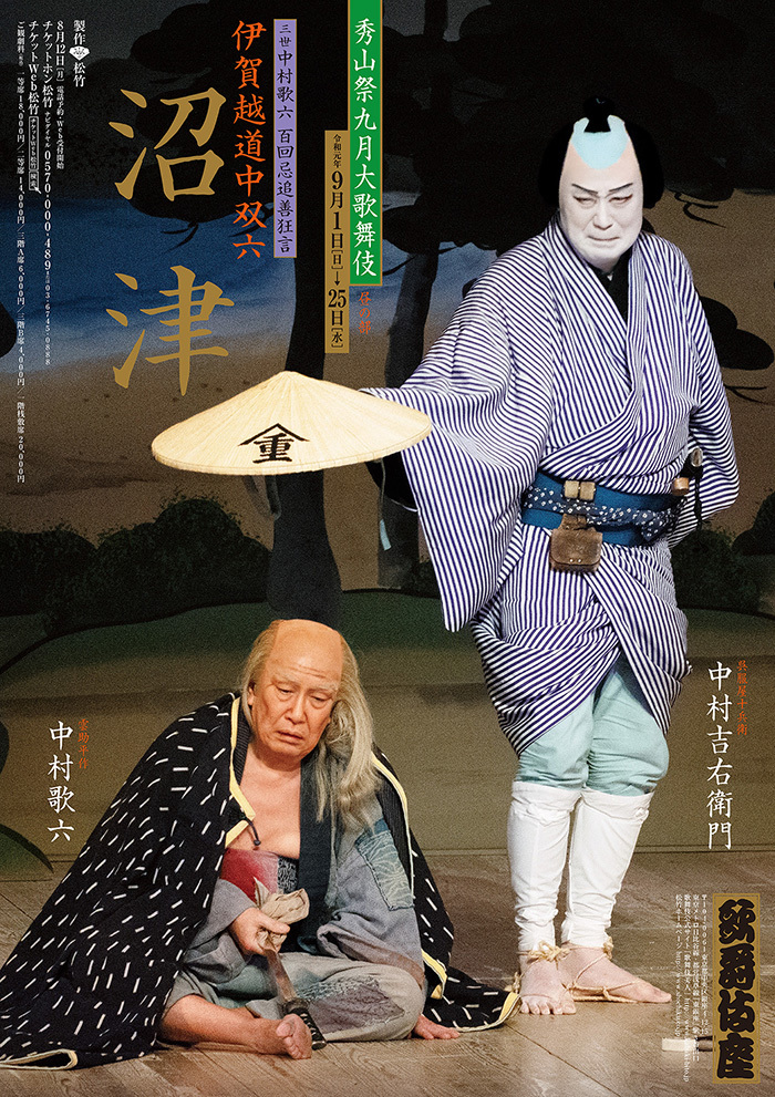 歌舞伎座9月『沼津』ポスター