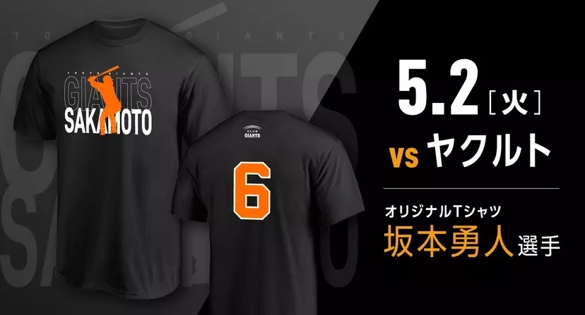 坂本勇人選手のオリジナルTシャツ