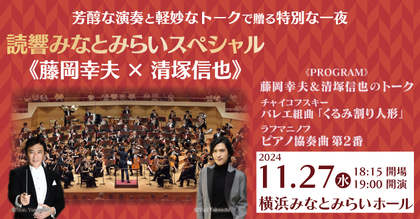 芳醇な演奏＆軽妙なトークで魅了！読響みなとみらいスペシャル《藤岡幸夫×清塚信也》【インタビュー映像到着】