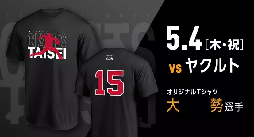 大勢選手 オリジナルTシャツ