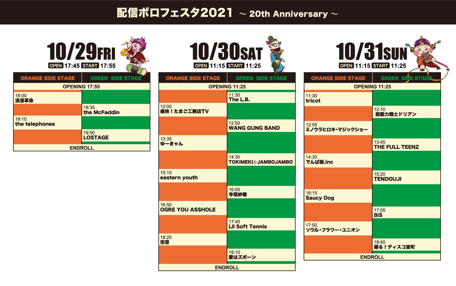 10月出演者の配信スケジュール