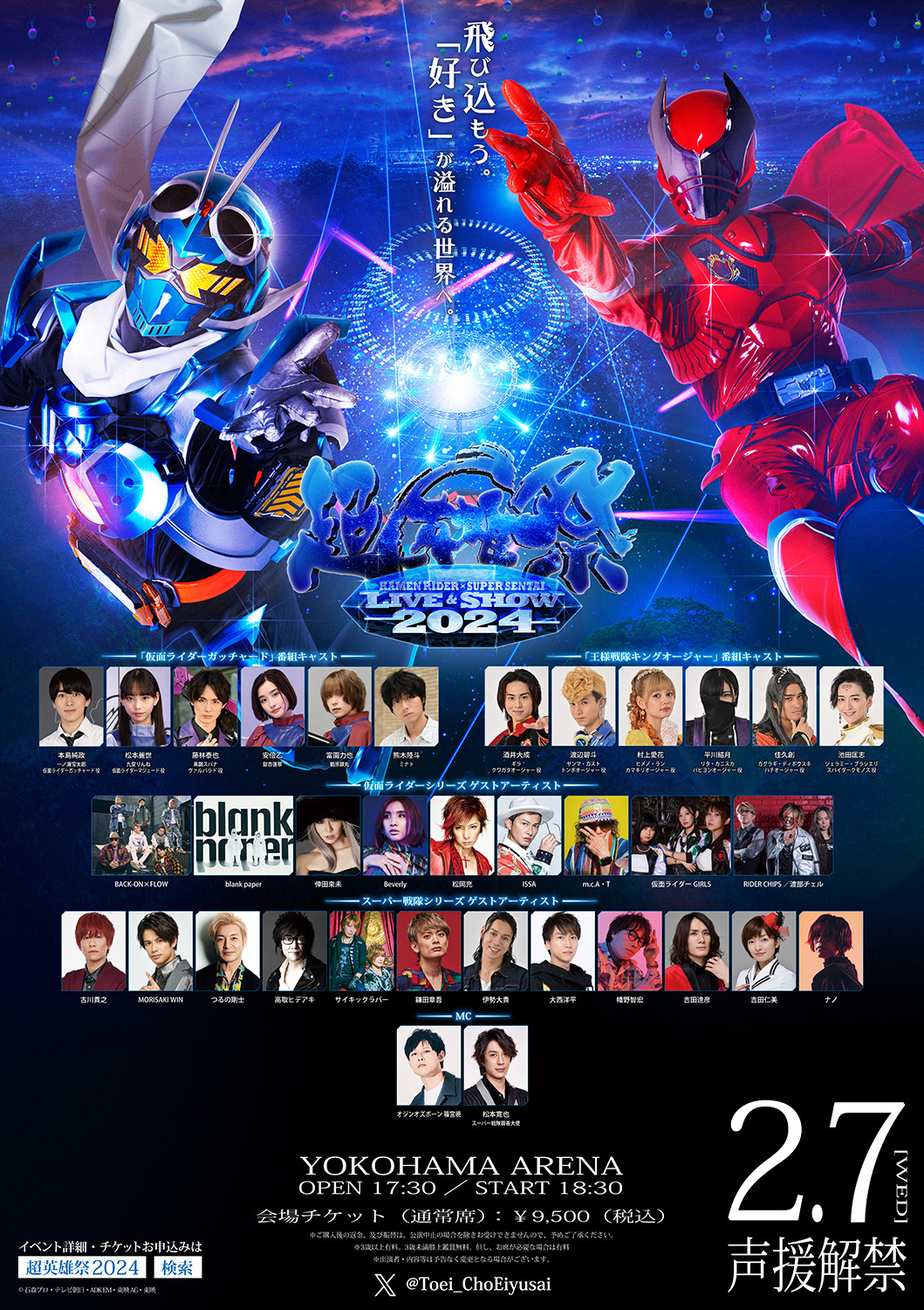 仮面ライダー×スーパー戦隊『超英雄祭2024』「FLOW」参戦決定