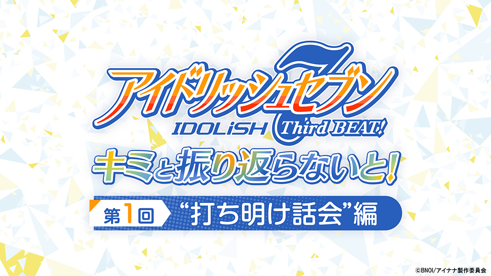 『アイドリッシュセブン Third BEAT!』キミと振り返らないと！第1回"打ち明け話会"編 ロゴ