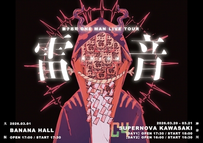 獅子志司、初のワンマンライブツアー『雷音』2026年3月に大阪＆神奈川で開催決定【コメントあり】