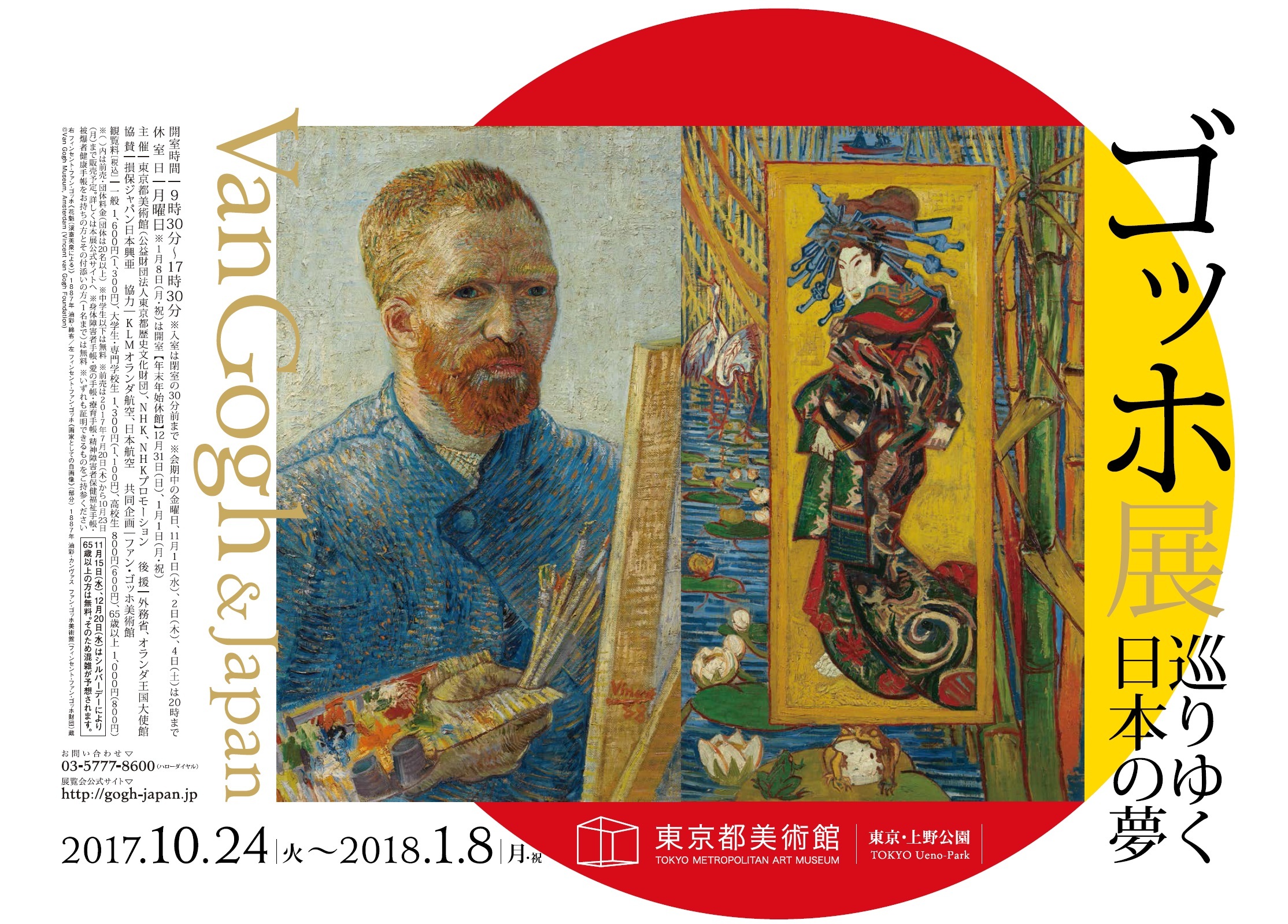 『ゴッホ展 巡りゆく日本の夢』東京展ポスター