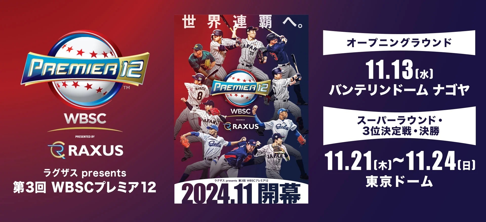 『ラグザス presents 第3回WBSCプレミア12』初戦は11月13日（水）にバンテリンドーム ナゴヤでオーストラリアと対戦