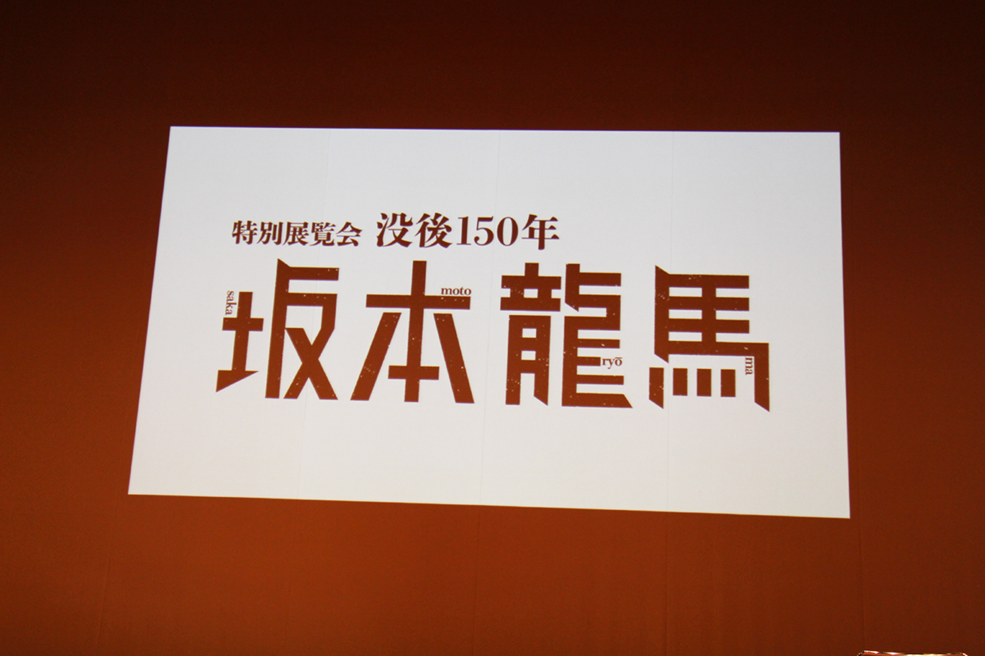 『特別展覧会 没後150年 坂本龍馬』記者発表会