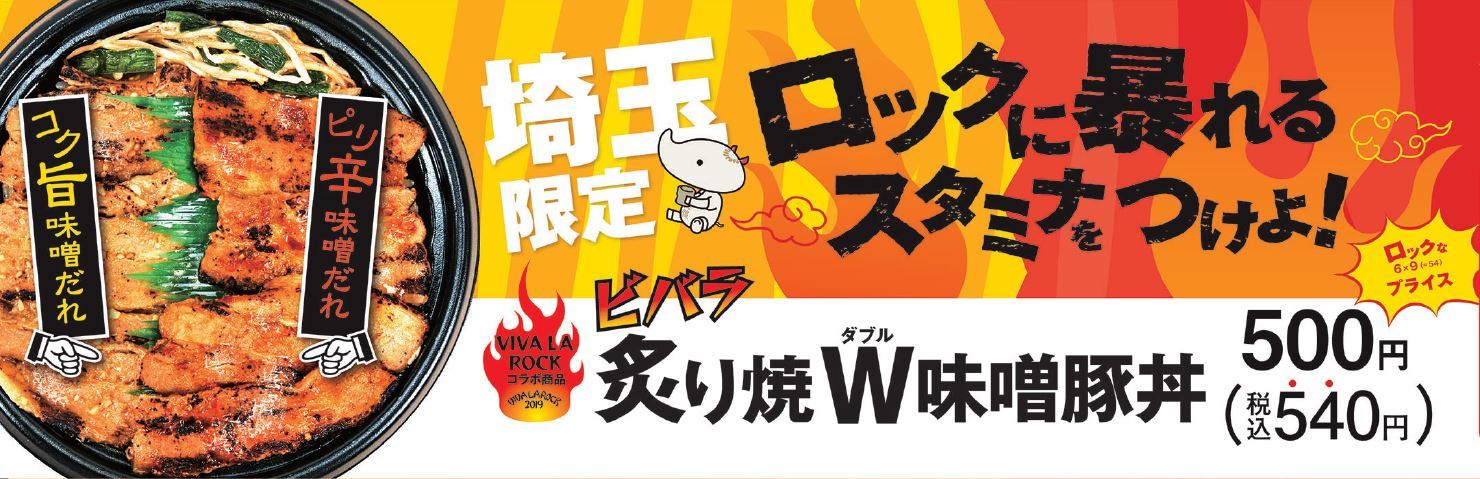 VIVA LA ROCK 2019』×ファミリーマート、コラボ弁当“ビバラ 炙り焼W