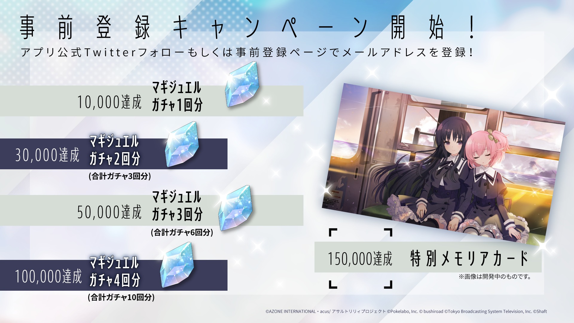 事前登録キャンペーン (C)AZONE INTERNATIONAL・acus/アサルトリリィプロジェクト (C)Pokelabo, Inc. (C)bushiroad (C)Tokyo Broadcasting System Television, Inc. (C)Shaft