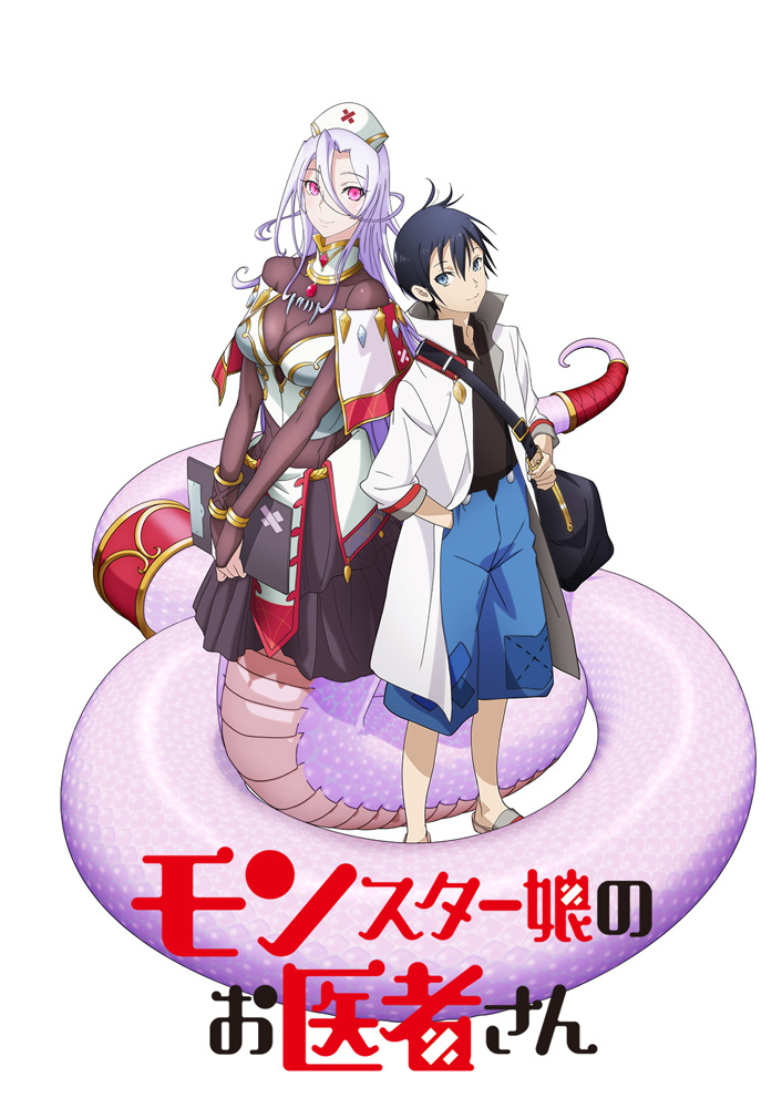 『モンスター娘のお医者さん』 (C)折口良乃・Zトン／集英社・リンドヴルム医師会　