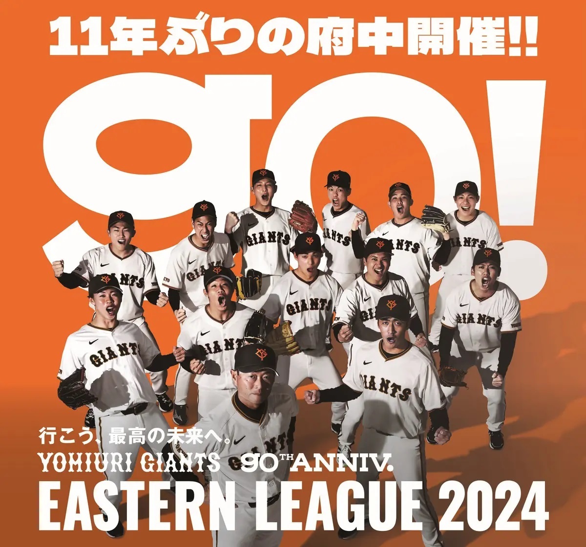 読売ジャイアンツは6月30日（日）、府中市民球場でイースタン・リーグ公式戦を開催する