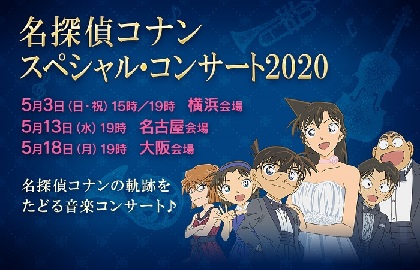 『名探偵コナン スペシャル・コンサート2020』グッズ情報解禁　横浜・名古屋・大阪の各会場とECサイトで発売予定