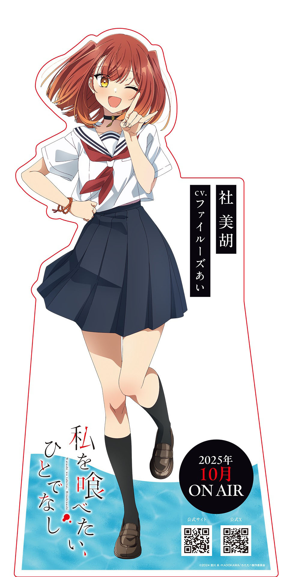 (C)2024 苗川采/KADOKAWA/わたたべ製作委員会
