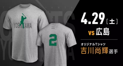 岡本・菅野らのオリジナルTシャツを配布！ 4～5月の公式戦で