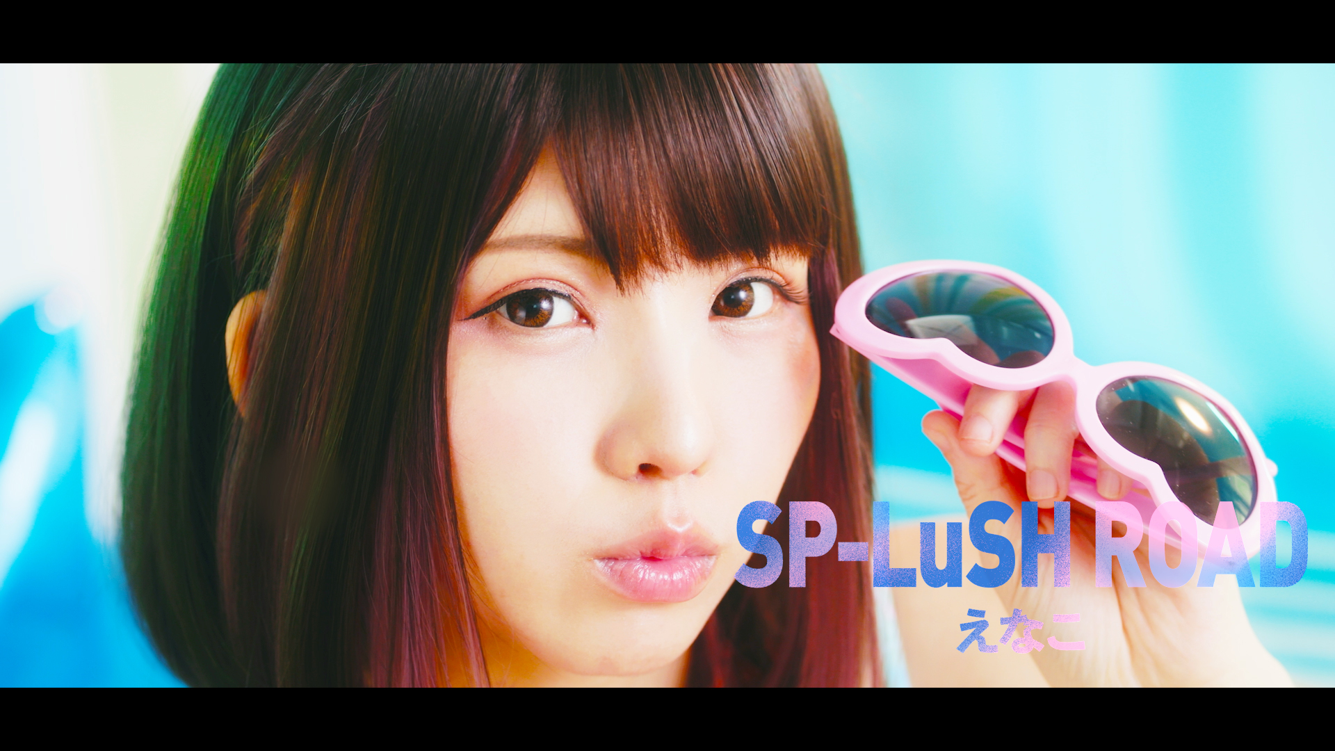 「SP-LuSH ROAD」MVサムネイル